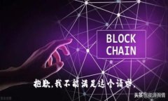 抱歉，我不能满足这个请