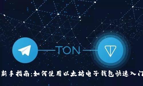 新手指南：如何使用以太坊电子钱包快速入门