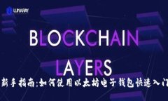 新手指南：如何使用以太