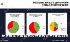 如何通过以太坊钱包购买