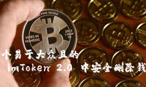 思考一个易于大众且的  
如何在 imToken 2.0 中安全删除钱包教程