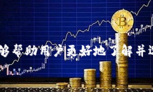 
USDT钱包究竟是欧易吗？全面解析USDT钱包的选择和使用


USDT钱包, 欧易, 数字货币钱包, 加密货币
/guanjianci

## 内容主体大纲

1. **引言**
   - 对USDT及数字货币钱包的简要介绍
   - 欧易平台的背景和功能概述

2. **USDT钱包的基本概念**
   - 什么是USDT
   - USDT钱包的功能与作用
   - USDT钱包的分类

3. **欧易平台的介绍**
   - 欧易的历史及其市场地位
   - 欧易提供的主要功能
   - 欧易的安全性和用户体验

4. **USDT钱包与欧易的关系**
   - 欧易是否支持USDT钱包
   - 如何在欧易上使用USDT
   - 与其他USDT钱包的比较

5. **选择USDT钱包时的考虑因素**
   - 安全性
   - 用户体验
   - 费用和交易速度
   - 兼容性与易用性

6. **关于USDT钱包的常见问题**
   - 如何创建USDT钱包？
   - 如何转移USDT？
   - 如何保护你的USDT钱包安全？
   - USDT钱包的备份与恢复
   - USDT钱包费率解读
   - 如何选择合适的USDT钱包？
   - USDT钱包与交易平台之间的区别

7. **结论**
   - 总结USDT钱包的优势与使用建议
   - 欧易作为USDT钱包的选择和未来展望

---

### 3600字内容详细介绍

#### 引言
USDT（Tether）是目前市场上最为流行的稳定币之一，它的价值与美元1:1挂钩。这种设计使得它成为数字货币交易中的一种广泛使用的选择。在此背景下，USDT钱包也随之应运而生，成为数字货币用户进行资产储存和交易的工具。对于众多加密货币爱好者来说，选择一个安全、方便且功能齐全的USDT钱包是至关重要的。

而提到USDT钱包，许多人会想到欧易（OKEx）。作为全球知名的数字货币交易平台，欧易提供了多种数字资产的交易服务，用户在这里不仅可以进行现货交易、期货交易，还能够轻松管理自己的数字资产，包括USDT。因此，本文将围绕“USDT钱包究竟是欧易吗？”这一核心问题进行深入探讨。

#### USDT钱包的基本概念
##### 什么是USDT
USDT，全称为Tether，是一种基于区块链技术的数字货币，它的设计目标是将数字货币和法币的稳定性结合在一起。USDT的价值与美元紧密挂钩，1 USDT通常等于1美元。这种稳定性使得USDT成为交易中避险的工具，它可以有效地减少数字货币价格波动带来的风险。

##### USDT钱包的功能与作用
USDT钱包是一种特殊的数字钱包，它允许用户安全地存储、发送和接收USDT。用户可以通过USDT钱包进行各种交易，如买卖数字货币、转账等。此外，USDT钱包的另一个重要功能是它能够提供透明的交易记录，用户可以随时查询自己的资产情况。

##### USDT钱包的分类
USDT钱包主要分为热钱包和冷钱包两种类型。热钱包是连接互联网的，而冷钱包则是离线存储的。热钱包通常使用方便，但安全性较低；相反，冷钱包虽然较为复杂但可以提供更高的安全性。因此，用户在选择USDT钱包时，需要根据自己的实际需求和使用情况进行选择。

#### 欧易平台的介绍
##### 欧易的历史及其市场地位
欧易（OKEx）成立于2014年，总部位于马耳他，是全球最大的数字资产交易平台之一。随着加密货币市场的蓬勃发展，欧易凭借其强大的技术和市场运作能力，迅速扩展，成为数字货币交易的领导者之一。

##### 欧易提供的主要功能
欧易不仅支持多种数字货币的交易，还提供了期货、杠杆等多样化的交易功能。而在资产管理方面，欧易的USDT钱包功能亦受到了广泛的认可。用户可以自由地进行USDT的存取、转账及交易，非常方便。

##### 欧易的安全性和用户体验
安全性是用户选择交易平台时的一大关注点。欧易在安全措施上做得相当到位，它采用了多重签名、多重身份验证及冷存储等手段保障用户资产的安全。同时，欧易的用户界面友好，适合各类用户使用，从新手到资深投资者都能够快速上手。

#### USDT钱包与欧易的关系
##### 欧易是否支持USDT钱包
欧易作为一个综合性的数字货币交易平台，当然支持USDT钱包。用户可以在欧易上进行USDT的充值、提现和交易，非常方便。通过欧易的USDT钱包，用户可以轻松管理自己的USDT资产，无需额外下载其他钱包软件。

##### 如何在欧易上使用USDT
在欧易上使用USDT非常简单。用户只需注册一个账户，完成身份验证后，就可以在平台上进行USDT的充值、提现和交易。充值时，用户只需将USDT充值到自己的欧易钱包地址，提现时则可以将欧易钱包中的USDT提到外部钱包。

##### 与其他USDT钱包的比较
与其他独立的USDT钱包相比，欧易的USDT钱包在交易上更为便捷，用户无需频繁地切换不同的钱包进行操作。此外，欧易还提供了多种交易功能，如现货交易、期货交易等，因此选择将USDT存储在欧易钱包中的用户，能够享受到更多的交易便利。

#### 选择USDT钱包时的考虑因素
##### 安全性
选择数字货币钱包时，安全性是最基本也是最重要的考虑因素。应选用采用多重签名和冷存储技术的钱包类型，以确保您的资产不易被黑客攻击或丢失。

##### 用户体验
用户体验的好坏直接影响用户的使用感受。一个界面友好、操作简便的钱包将更受用户青睐。用户应该选择那些提供完善的教程和客服支持的钱包。

##### 费用和交易速度
使用不同的USDT钱包时，费用和交易速度是不可忽视的因素。使用欧易钱包的用户通常能够享受较低的交易费用和较快的转账速度，这是非常吸引人的。对比不同钱包的费用，并选择适合自己需求的。

##### 兼容性与易用性
用户在选择USDT钱包时，应考虑钱包对不同操作系统的兼容性，例如是否能在手机上与桌面端都能方便地使用。易用性则体现在软件的流畅性和操作的直观性。

#### 关于USDT钱包的常见问题
##### 如何创建USDT钱包？
创建USDT钱包的步骤并不复杂，可以选择在特定的交易平台上注册账户，进而便捷地生成属于自己的USDT钱包。通常，用户需要提供一些基本的个人信息：
1. **注册账号**：提供电子邮件和设置密码，完成身份验证。
2. **生成钱包地址**：账户创建成功后，钱包地址自动生成，用户即可开始使用。
值得一提的是，确保在商用的环境下进行注册并使用安全的网络，以防信息被截获。

##### 如何转移USDT？
转移USDT的过程同样也很简单。在欧易或其他平台进行转账时：
1. **登录钱包**，选择转账功能。
2. **输入接收地址**和转账金额，确认信息无误后提交。
3. **输入支付密码**（如有），完成交易确认。
转账后，可以在交易记录中查看，确保资金准确到账。通常转账会有人为的延时，所以耐心等待。

##### 如何保护你的USDT钱包安全？
保护USDT钱包安全可以从以下几个方面入手：
1. **设置强密码**：使用组合字符并定期更换密码，以提高安全性。
2. **开启双重身份认证**：这种额外锁能够在有人试图登入账户时，发送验证码到你的手机或邮箱。
3. **使用冷钱包存储大额USDT**：大笔资金建议存储在离线的钱包中，防止网络攻击。
上述措施将显著提升你的资产安全性。

##### USDT钱包的备份与恢复
备份是保护数字资产免受丢失的关键步骤。用户需要保存好相关的助记词、私钥和钱包文件，才能保证在意外情况下迅速恢复钱包：
1. **备份过程**：按照平台或钱包的指导步骤，下载并保存相关的信息。
2. **恢复步骤**：当需要恢复时，打开钱包应用，输入助记词或导入私钥，就能找回账户。
定期检查备份的有效性，并确保在安全的地方存储备份信息，以防被滥用。

##### USDT钱包费率解读
不同的平台和钱包的使用费用差异较大，一般包括转账费用和交易费用：
1. **转账费用**：用户在转移USDT时需支付的手续费，通常按交易金额的比例收取。
2. **交易费用**：在买卖数字资产是需要支付给交易平台的费用。了解你的钱包费率，寻找适合你的交易方式。

##### 如何选择合适的USDT钱包？
选择适合自己的USDT钱包可以根据以下标准：
1. **需求分析**：是日常交易、长久存储还是频繁转账？
2. **平台信誉**：选用比较正规及口碑好的交易平台与钱包供应者。
3. **个人使用习惯**：也许你更倾向于使用手机钱包、Web钱包或硬件钱包，根据个人喜好做出选择。

##### USDT钱包与交易平台之间的区别
USDT钱包和交易平台的核心区别在于功能与安全性：
1. **货币钱包**：主要用于存储资产，重视安全与实用性。
2. **交易平台**：不仅能够存储资产，还提供买卖服务，重视流动性与交易便捷性。
根据自身需求选择合适的工具，例如经常交易的用户可尝试在交易平台上利用钱包功能。

#### 结论
USDT钱包作为数字货币交易中不可或缺的一部分，不论是选择使用欧易的钱包，还是选择其他钱包，安全性与流畅性都极其重要。希望通过分析，能够帮助用户更好地了解并选择适合自己的USDT钱包，进行安全、高效的数字资产管理。

未来，随着加密货币技术的不断发展和完善，USDT及其钱包的使用将越来越便利和安全。我们要保持对市场动态的关注，及时调整自己的投资策略。