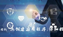 如何在 imToken 上创建应用
