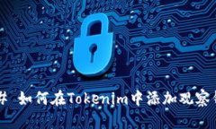 ### 如何在Tokenim中添加观察