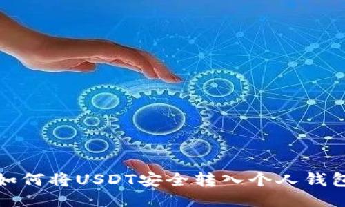如何将USDT安全转入个人钱包