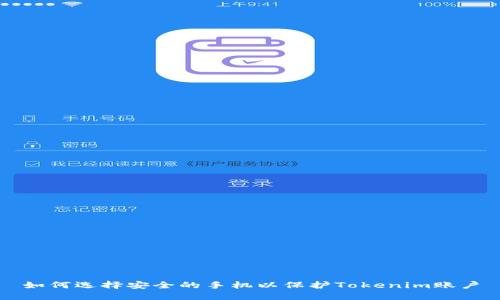 如何选择安全的手机以保护Tokenim账户