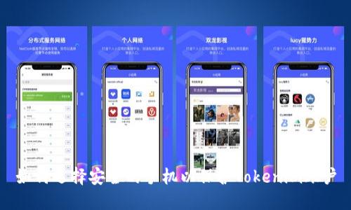 如何选择安全的手机以保护Tokenim账户