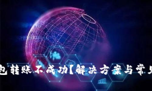 以太坊钱包转账不成功？解决方案与常见问题分析