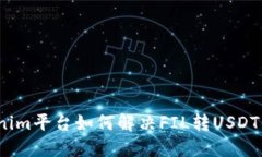 : Tokenim平台如何解决FIL转