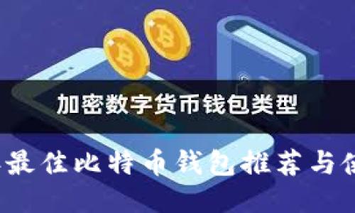 2023年最佳比特币钱包推荐与使用指南