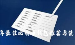 2023年最佳比特币钱包推荐