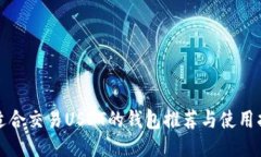最适合交易USDT的钱包推荐