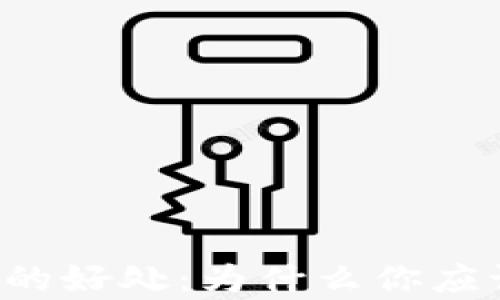 
虚拟币钱包的好处：为什么你应该拥有一个？