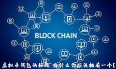 虚拟币钱包的好处：为什