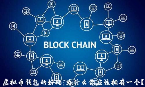
虚拟币钱包的好处：为什么你应该拥有一个？