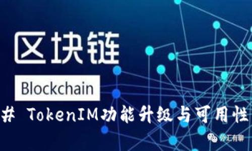 ### TokenIM功能升级与可用性分析