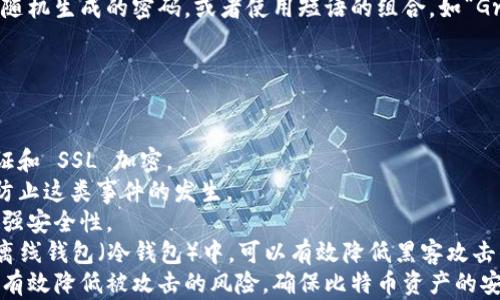 
   比特币钱包密码的最佳长度与安全性分析  / 

关键词
 guanjianci  比特币钱包, 密码强度, 数字位数, 安全性  /guanjianci 

内容主体大纲
1. 引言
   - 介绍比特币及其钱包的重要性
   - 密码在钱包安全中的作用

2. 比特币钱包密码的基本知识
   - 什么是比特币钱包？
   - 钱包密码的作用和功能

3. 密码长度与安全性的关系
   - 密码长度的定义
   - 长度与破解难度的关系分析

4. 比特币钱包密码的最佳实践
   - 推荐的密码长度
   - 使用字母、数字及特殊符号的组合
   - 避免常见的密码选择

5. 密码管理工具的使用
   - 密码管理器的优缺点
   - 如何安全地存储密码

6. 如果忘记比特币钱包密码怎么办？
   - 比特币钱包的恢复选项
   - 重要性和预防措施

7. 总结
   - 强密码的重要性
   - 未来的密码安全趋势

相关问题
1. 比特币钱包密码需要多长？
2. 为什么密码组合会影响安全性？
3. 忘记比特币钱包密码后如何恢复？
4. 有没有推荐的密码管理工具？
5. 如何提高比特币钱包的安全性？
6. 用什么样的密码最安全？
7. 比特币交易的安全措施是什么？

---

引言
随着数字货币的迅速崛起，比特币成为了最受欢迎的虚拟货币。为了安全地存储和管理比特币，用户需要使用比特币钱包。钱包的密码是保护资产的重要防线，因此了解如何设置一个安全、有效的密码至关重要。

比特币钱包密码的基本知识
比特币钱包是一种用于存储、接收和发送比特币的工具。它可以是软件形式的应用程序，也可以是硬件形式的设备。为了保护这些资产，钱包通常会要求用户设置密码。这些密码是用来验证用户身份，确保只有授权的人能够访问钱包。

密码长度与安全性的关系
密码的长度与其安全性密切相关。一般来说，密码越长，破解的难度就越大。研究表明，一个8位的密码可能在短时间内被暴力破解，而一个16位的密码则可能需要几个月甚至几年的时间来破解。因此，选择一个合适的密码长度是提升安全性的关键。

比特币钱包密码的最佳实践
为了确保比特币钱包的安全，用户应遵循一定的最佳实践。一般来说，推荐的密码长度应在12位以上，并应包含字母、数字及特殊符号。此外，用户还应避免使用容易被猜到的信息，如生日、姓名等。

密码管理工具的使用
在日常生活中，记住多个复杂密码可能会很困难。此时，使用密码管理器可以极大地帮助用户。密码管理器能够安全存储密码，并且自动生成强密码，减轻用户的记忆负担。然而，用户仍需谨慎选择密码管理工具，确保其安全性。

如果忘记比特币钱包密码怎么办？
如果用户不幸忘记了比特币钱包的密码，可能会面临资产无法访问的风险。然而，某些钱包提供备份或恢复选项，用户可以通过这些途径找回密码或恢复访问。了解这些选项并进行相应备份是非常重要的。

总结
总体而言，设置一个强密码是维护比特币钱包安全的重要措施。随着网络安全威胁的不断演变，未来可能会有新的安全趋势出现，用户应保持警惕，不断更新和自己的安全策略。

---

### 相关问题详细介绍

1. 比特币钱包密码需要多长？
在选择比特币钱包的密码时，密码的长度是一个主要考虑因素。一般来说，推荐的密码长度至少应为12位或更长。密码长度的增加能显著提高其安全性，因为破解密码所需的时间和计算量会 exponentially 增长。以典型的暴力破解方法为例，密码位数从8位增加到12位，破解时间可能从几分钟延长至数年。因此，确保密码长度的最小标准是网络安全的基本要求。
除了长度，密码的复杂性同样重要。使用字母、数字以及特殊字符的组合能够创造出更复杂的密码，从而增加破解难度。研究显示，攻击者往往会优先破解短密码和常见密码，因此用户应尽量避免简单、常见的密码组合，如“123456”或“password”等。
许多网络安全专家建议，使用“短语”作为密码的替代品。这类密码不仅容易记住，还能提供更好的安全性。例如，将一句话简化成缩写，或者用多个单词的组合。这种方法既能提高密码长度，还能增加密码的复杂性。

2. 为什么密码组合会影响安全性？
密码组合的安全性直接影响账户的被攻击风险。安全性较高的密码通常需要包含大写字母、小写字母、数字及特殊字符。每增加一种类型的字符，破解密码的难度就会增加。因为破解者通常使用的是字典攻击和暴力攻击等方式，他们会利用常见字符组合进行尝试。如果密码只包含数字或字母，攻击者很容易预测和尝试。
以字典攻击为例，攻击者会利用一个含有常见密码的字典，然后尝试这些密码直到找到匹配项。如果用户的密码为“password123”，那么这种密码就非常容易被破解，因为它常见的组合已经在字典列表中。如果用户的密码包含随机字母、大写字母、数字及符号，如“g%7R@t3%Up”，这种随机组合很难被攻击者猜到。
因此，为了提高比特币钱包的安全性，用户应选择复杂且随机的密码组合。这将大大增加被破解的难度，从而更好地保护自己的数字资产。

3. 忘记比特币钱包密码后如何恢复？
忘记比特币钱包密码的情况并不少见，因此在创建钱包时，用户应了解可能的恢复选项。在某些情况下，比特币钱包提供备份和恢复功能。对于许多热门钱包应用，用户在创建钱包时会被要求生成助记词，这是一个包含多个单词的短语，可以用于恢复钱包。
如果用户忘记了密码，但持有助记词，便可通过助记词重置钱包的访问权限。不过，如果用户丢失了助记词或助记词不完整，则恢复将变得极其困难甚至不可能。因此，牢记助记词并保存在安全位置是相当重要的。在许多情况下，一些专业的比特币恢复服务也可以帮助用户恢复访问，但这通常需要支付高额费用，无保证的恢复也需充分理解。
预防是最好的解决方案，用户应在创建钱包时根据个人需求采取严谨的密码管理策略，如使用安全的密码管理器来记住复杂密码。始终牢记重要的助记词，并尽量在安全的环境中进行备份。这样，即使忘记密码，用户仍有可能可以访问和恢复他们的数字资产。

4. 有没有推荐的密码管理工具？
在数字化生活中，密码管理工具能够极大提升安全性和便利性。推荐的几款密码管理工具包括 LastPass、1Password 和 Bitwarden 等。这些工具能够帮助用户安全地存储和管理密码，同时生成强密码，确保密码的复杂性和长度。
LastPass 是一款非常流行的密码管理器，提供了多平台的支持，并能自动填充密码，提升用户的使用体验。它的优点在于用户界面友好，不需要复杂的学习成本。然而，部分功能可能需付费。
此外，1Password 是另一款强大的密码管理器，特别是在企业界有很高的声誉。它注重团队管理和共享密码，可以为多个用户提供灵活的权限设置，适合各种规模的组织。这使得在团队协作中，密码共享变得更加安全和方便。
对于希望使用开源工具的用户，Bitwarden 是一个极好的选择。用户可以选择使用其云服务，或自己托管服务器。Bitwarden 提供免费和付费版本，其功能强大且透明，是安全性的良好选择。
选择合适的密码管理工具是提高数字安全性的重要一步。用户需要综合考虑软件的易用性、安全性与个人需求，选择合适的工具并确保定期更新与维护。

5. 如何提高比特币钱包的安全性？
提高比特币钱包的安全性可以通过多种方式实现。首先，让钱包保持最新是必须的。许多比特币钱包会定期发布更新，以修复漏洞和改进功能，用户应确保使用最新版软件，从而提高安全性。
其次，启用两步验证（2FA）是一种有效的安全措施。通过将登录过程分为两个步骤，例如输入密码后再输入一次性验证码，用户的账户安全性将大大增强。即使攻击者获得了密码，没有验证码也无法访问账号。
此外，用户还可以将比特币存储在硬件钱包中，而不是在软件钱包中。硬件钱包是一种物理设备，能够在脱机的环境中存储私钥，因而非常安全。即使网络受到攻击，硬件钱包中的比特币仍然保护得非常好。
此外，用户还应定期改变密码，并使用复杂的密码组合。避免密码的重复使用，在不同的网站和服务中使用不同的密码，能够帮助防止一处泄露导致的连锁反应。
最后，用户应保持警惕，定期检查自己的账户活动。如果发现任何可疑活动，应立即采取措施，保障资产安全。在网络安全方面，保持警惕并采取积极措施是至关重要的。

6. 用什么样的密码最安全？
一个安全的密码应具备足够的长度和复杂性。一般来说，安全的密码至少应有12位以上，由随机字母（包含大小写）、数字及特殊字符组合而成。例如，“3jD#8kP?$xvE”就是一个强密码，因为它包含字母、数字和特殊字符。
避免使用个人信息和常见密码，这些通常很容易被攻击者猜到。尽量避免使用如“123456”、“password123”或任何能被轻易推测到的组合。良好的策略是使用随机生成的密码，或者使用短语的组合，如“GreenCat!!!Running99”作为一个密码，这样不仅增强了记忆性，还提高了密码的复杂度。
另外，使用密码管理工具（例如 LastPass 或 1Password）可以进一步帮助用户生成和存储复杂的密码，这样用户无需记住每个密码，只需记住主密码即可。
总之，强密码应遵循随机组合的原则，远离简单和常见的选项，以确保账户的安全性。此外，为不同网站和服务使用不同的密码，能进一步降低安全风险。

7. 比特币交易的安全措施是什么？
在进行比特币交易时，采取适当的安全措施是确保资产安全的重要环节。首先，用户应选择信誉良好的交易平台，并确保平台具有良好的安全措施，例如双重认证和 SSL 加密。
在交易前，建议用户仔细检查接收方的地址，避免被钓鱼攻击。攻击者可能伪装成合法的交易方，试图诱骗用户发送比特币。对比特币地址的仔细核对可以有效防止这类事件的发生。
用户在交易完成后，应及时检查交易记录，并在发现任何问题时迅速采取措施。此外，开启丢失或未授权交易的实时通知，以便及时获知账户的异动，将有助于增强安全性。
在网络环境中，保持警惕是关键，无论是通过交易还是转账，用户应在安全的网络环境中进行，避免在不安全的公共 Wi-Fi 上进行交易。此外，将比特币存储在离线钱包（冷钱包）中，可以有效降低黑客攻击的风险。
综上所述，比特币交易需要用户时刻保持警觉，采取多种措施保护账户安全。通过选择安全的平台、仔细核对交易信息，以及在安全的环境中进行交易，用户可以有效降低被攻击的风险，确保比特币资产的安全。