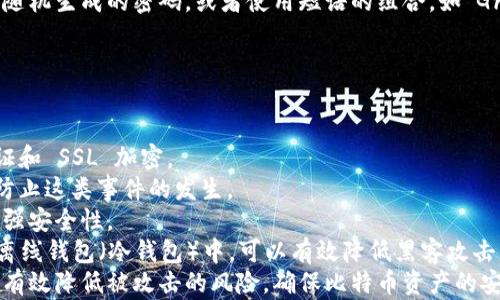 
   比特币钱包密码的最佳长度与安全性分析  / 

关键词
 guanjianci  比特币钱包, 密码强度, 数字位数, 安全性  /guanjianci 

内容主体大纲
1. 引言
   - 介绍比特币及其钱包的重要性
   - 密码在钱包安全中的作用

2. 比特币钱包密码的基本知识
   - 什么是比特币钱包？
   - 钱包密码的作用和功能

3. 密码长度与安全性的关系
   - 密码长度的定义
   - 长度与破解难度的关系分析

4. 比特币钱包密码的最佳实践
   - 推荐的密码长度
   - 使用字母、数字及特殊符号的组合
   - 避免常见的密码选择

5. 密码管理工具的使用
   - 密码管理器的优缺点
   - 如何安全地存储密码

6. 如果忘记比特币钱包密码怎么办？
   - 比特币钱包的恢复选项
   - 重要性和预防措施

7. 总结
   - 强密码的重要性
   - 未来的密码安全趋势

相关问题
1. 比特币钱包密码需要多长？
2. 为什么密码组合会影响安全性？
3. 忘记比特币钱包密码后如何恢复？
4. 有没有推荐的密码管理工具？
5. 如何提高比特币钱包的安全性？
6. 用什么样的密码最安全？
7. 比特币交易的安全措施是什么？

---

引言
随着数字货币的迅速崛起，比特币成为了最受欢迎的虚拟货币。为了安全地存储和管理比特币，用户需要使用比特币钱包。钱包的密码是保护资产的重要防线，因此了解如何设置一个安全、有效的密码至关重要。

比特币钱包密码的基本知识
比特币钱包是一种用于存储、接收和发送比特币的工具。它可以是软件形式的应用程序，也可以是硬件形式的设备。为了保护这些资产，钱包通常会要求用户设置密码。这些密码是用来验证用户身份，确保只有授权的人能够访问钱包。

密码长度与安全性的关系
密码的长度与其安全性密切相关。一般来说，密码越长，破解的难度就越大。研究表明，一个8位的密码可能在短时间内被暴力破解，而一个16位的密码则可能需要几个月甚至几年的时间来破解。因此，选择一个合适的密码长度是提升安全性的关键。

比特币钱包密码的最佳实践
为了确保比特币钱包的安全，用户应遵循一定的最佳实践。一般来说，推荐的密码长度应在12位以上，并应包含字母、数字及特殊符号。此外，用户还应避免使用容易被猜到的信息，如生日、姓名等。

密码管理工具的使用
在日常生活中，记住多个复杂密码可能会很困难。此时，使用密码管理器可以极大地帮助用户。密码管理器能够安全存储密码，并且自动生成强密码，减轻用户的记忆负担。然而，用户仍需谨慎选择密码管理工具，确保其安全性。

如果忘记比特币钱包密码怎么办？
如果用户不幸忘记了比特币钱包的密码，可能会面临资产无法访问的风险。然而，某些钱包提供备份或恢复选项，用户可以通过这些途径找回密码或恢复访问。了解这些选项并进行相应备份是非常重要的。

总结
总体而言，设置一个强密码是维护比特币钱包安全的重要措施。随着网络安全威胁的不断演变，未来可能会有新的安全趋势出现，用户应保持警惕，不断更新和自己的安全策略。

---

### 相关问题详细介绍

1. 比特币钱包密码需要多长？
在选择比特币钱包的密码时，密码的长度是一个主要考虑因素。一般来说，推荐的密码长度至少应为12位或更长。密码长度的增加能显著提高其安全性，因为破解密码所需的时间和计算量会 exponentially 增长。以典型的暴力破解方法为例，密码位数从8位增加到12位，破解时间可能从几分钟延长至数年。因此，确保密码长度的最小标准是网络安全的基本要求。
除了长度，密码的复杂性同样重要。使用字母、数字以及特殊字符的组合能够创造出更复杂的密码，从而增加破解难度。研究显示，攻击者往往会优先破解短密码和常见密码，因此用户应尽量避免简单、常见的密码组合，如“123456”或“password”等。
许多网络安全专家建议，使用“短语”作为密码的替代品。这类密码不仅容易记住，还能提供更好的安全性。例如，将一句话简化成缩写，或者用多个单词的组合。这种方法既能提高密码长度，还能增加密码的复杂性。

2. 为什么密码组合会影响安全性？
密码组合的安全性直接影响账户的被攻击风险。安全性较高的密码通常需要包含大写字母、小写字母、数字及特殊字符。每增加一种类型的字符，破解密码的难度就会增加。因为破解者通常使用的是字典攻击和暴力攻击等方式，他们会利用常见字符组合进行尝试。如果密码只包含数字或字母，攻击者很容易预测和尝试。
以字典攻击为例，攻击者会利用一个含有常见密码的字典，然后尝试这些密码直到找到匹配项。如果用户的密码为“password123”，那么这种密码就非常容易被破解，因为它常见的组合已经在字典列表中。如果用户的密码包含随机字母、大写字母、数字及符号，如“g%7R@t3%Up”，这种随机组合很难被攻击者猜到。
因此，为了提高比特币钱包的安全性，用户应选择复杂且随机的密码组合。这将大大增加被破解的难度，从而更好地保护自己的数字资产。

3. 忘记比特币钱包密码后如何恢复？
忘记比特币钱包密码的情况并不少见，因此在创建钱包时，用户应了解可能的恢复选项。在某些情况下，比特币钱包提供备份和恢复功能。对于许多热门钱包应用，用户在创建钱包时会被要求生成助记词，这是一个包含多个单词的短语，可以用于恢复钱包。
如果用户忘记了密码，但持有助记词，便可通过助记词重置钱包的访问权限。不过，如果用户丢失了助记词或助记词不完整，则恢复将变得极其困难甚至不可能。因此，牢记助记词并保存在安全位置是相当重要的。在许多情况下，一些专业的比特币恢复服务也可以帮助用户恢复访问，但这通常需要支付高额费用，无保证的恢复也需充分理解。
预防是最好的解决方案，用户应在创建钱包时根据个人需求采取严谨的密码管理策略，如使用安全的密码管理器来记住复杂密码。始终牢记重要的助记词，并尽量在安全的环境中进行备份。这样，即使忘记密码，用户仍有可能可以访问和恢复他们的数字资产。

4. 有没有推荐的密码管理工具？
在数字化生活中，密码管理工具能够极大提升安全性和便利性。推荐的几款密码管理工具包括 LastPass、1Password 和 Bitwarden 等。这些工具能够帮助用户安全地存储和管理密码，同时生成强密码，确保密码的复杂性和长度。
LastPass 是一款非常流行的密码管理器，提供了多平台的支持，并能自动填充密码，提升用户的使用体验。它的优点在于用户界面友好，不需要复杂的学习成本。然而，部分功能可能需付费。
此外，1Password 是另一款强大的密码管理器，特别是在企业界有很高的声誉。它注重团队管理和共享密码，可以为多个用户提供灵活的权限设置，适合各种规模的组织。这使得在团队协作中，密码共享变得更加安全和方便。
对于希望使用开源工具的用户，Bitwarden 是一个极好的选择。用户可以选择使用其云服务，或自己托管服务器。Bitwarden 提供免费和付费版本，其功能强大且透明，是安全性的良好选择。
选择合适的密码管理工具是提高数字安全性的重要一步。用户需要综合考虑软件的易用性、安全性与个人需求，选择合适的工具并确保定期更新与维护。

5. 如何提高比特币钱包的安全性？
提高比特币钱包的安全性可以通过多种方式实现。首先，让钱包保持最新是必须的。许多比特币钱包会定期发布更新，以修复漏洞和改进功能，用户应确保使用最新版软件，从而提高安全性。
其次，启用两步验证（2FA）是一种有效的安全措施。通过将登录过程分为两个步骤，例如输入密码后再输入一次性验证码，用户的账户安全性将大大增强。即使攻击者获得了密码，没有验证码也无法访问账号。
此外，用户还可以将比特币存储在硬件钱包中，而不是在软件钱包中。硬件钱包是一种物理设备，能够在脱机的环境中存储私钥，因而非常安全。即使网络受到攻击，硬件钱包中的比特币仍然保护得非常好。
此外，用户还应定期改变密码，并使用复杂的密码组合。避免密码的重复使用，在不同的网站和服务中使用不同的密码，能够帮助防止一处泄露导致的连锁反应。
最后，用户应保持警惕，定期检查自己的账户活动。如果发现任何可疑活动，应立即采取措施，保障资产安全。在网络安全方面，保持警惕并采取积极措施是至关重要的。

6. 用什么样的密码最安全？
一个安全的密码应具备足够的长度和复杂性。一般来说，安全的密码至少应有12位以上，由随机字母（包含大小写）、数字及特殊字符组合而成。例如，“3jD#8kP?$xvE”就是一个强密码，因为它包含字母、数字和特殊字符。
避免使用个人信息和常见密码，这些通常很容易被攻击者猜到。尽量避免使用如“123456”、“password123”或任何能被轻易推测到的组合。良好的策略是使用随机生成的密码，或者使用短语的组合，如“GreenCat!!!Running99”作为一个密码，这样不仅增强了记忆性，还提高了密码的复杂度。
另外，使用密码管理工具（例如 LastPass 或 1Password）可以进一步帮助用户生成和存储复杂的密码，这样用户无需记住每个密码，只需记住主密码即可。
总之，强密码应遵循随机组合的原则，远离简单和常见的选项，以确保账户的安全性。此外，为不同网站和服务使用不同的密码，能进一步降低安全风险。

7. 比特币交易的安全措施是什么？
在进行比特币交易时，采取适当的安全措施是确保资产安全的重要环节。首先，用户应选择信誉良好的交易平台，并确保平台具有良好的安全措施，例如双重认证和 SSL 加密。
在交易前，建议用户仔细检查接收方的地址，避免被钓鱼攻击。攻击者可能伪装成合法的交易方，试图诱骗用户发送比特币。对比特币地址的仔细核对可以有效防止这类事件的发生。
用户在交易完成后，应及时检查交易记录，并在发现任何问题时迅速采取措施。此外，开启丢失或未授权交易的实时通知，以便及时获知账户的异动，将有助于增强安全性。
在网络环境中，保持警惕是关键，无论是通过交易还是转账，用户应在安全的网络环境中进行，避免在不安全的公共 Wi-Fi 上进行交易。此外，将比特币存储在离线钱包（冷钱包）中，可以有效降低黑客攻击的风险。
综上所述，比特币交易需要用户时刻保持警觉，采取多种措施保护账户安全。通过选择安全的平台、仔细核对交易信息，以及在安全的环境中进行交易，用户可以有效降低被攻击的风险，确保比特币资产的安全。