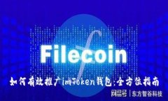如何有效推广imToken钱包：