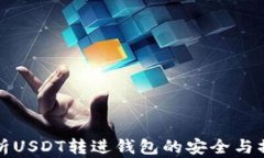 全面解析USDT转进钱包的安