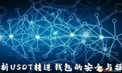 
全面解析USDT转进钱包的安全与操作指南