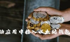 如何在移动应用中接入以