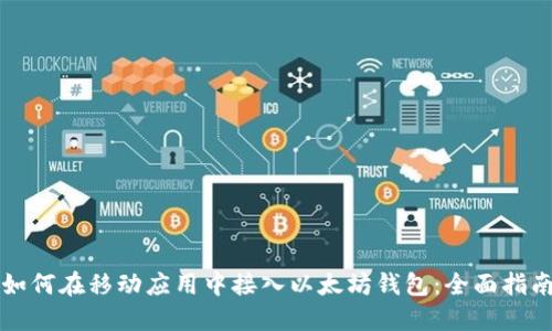 如何在移动应用中接入以太坊钱包：全面指南