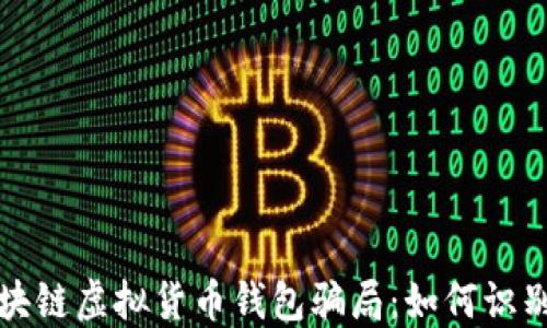 
揭秘区块链虚拟货币钱包骗局：如何识别与防范