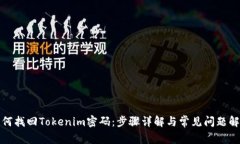 如何找回Tokenim密码：步骤