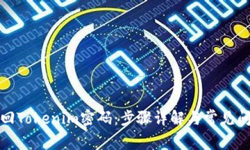 如何找回Tokenim密码：步骤详解与常见问题解答