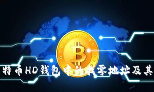 揭秘比特币HD钱包中的找零地址及其重要性