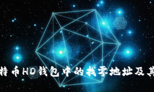 揭秘比特币HD钱包中的找零地址及其重要性