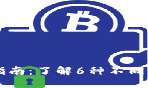 区块链钱包的全面指南：了解6种不同类型的钱包及其特点
