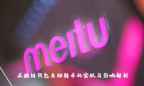 区块链钱包自动转币的实现与影响解析