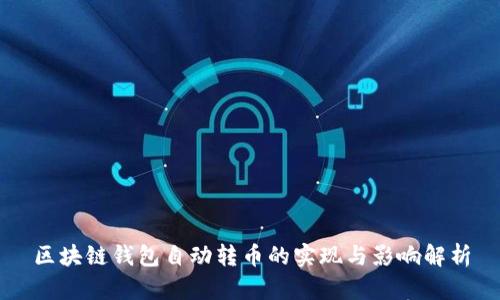 区块链钱包自动转币的实现与影响解析