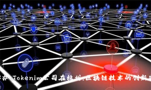 ### Tokenim公司在杭州：区块链技术的创新先锋