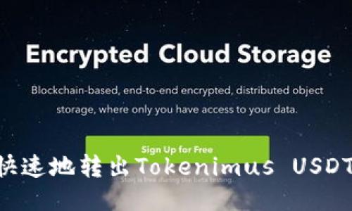 如何安全快速地转出Tokenimus USDT：全面指南