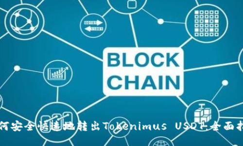 如何安全快速地转出Tokenimus USDT：全面指南