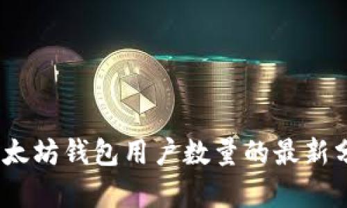 2023年以太坊钱包用户数量的最新分析与趋势