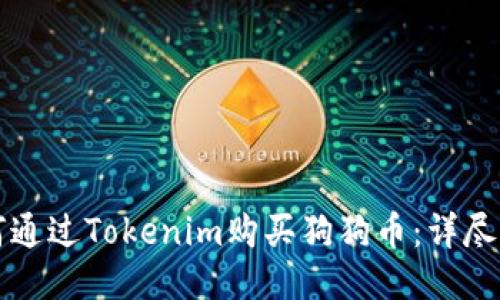 如何通过Tokenim购买狗狗币：详尽指南