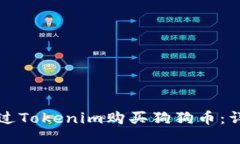 如何通过Tokenim购买狗狗币