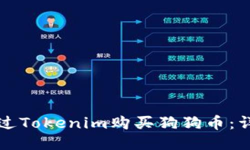 如何通过Tokenim购买狗狗币：详尽指南