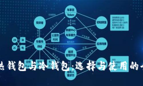 区块链热钱包与冷钱包：选择与使用的全面指南