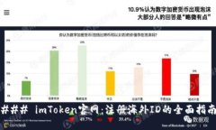 ### imToken官网：注册海外