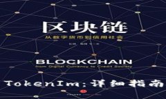 如何将火币提到TokenIm：详