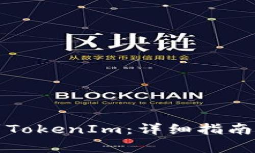 如何将火币提到TokenIm：详细指南与常见问题解答