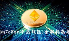 如何制作imToken冷热钱包：