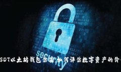 USDT以太坊钱包估值：如何