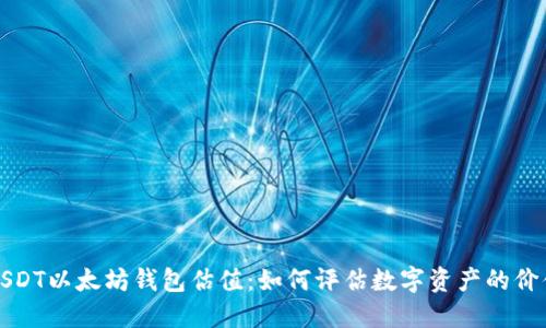 USDT以太坊钱包估值：如何评估数字资产的价值