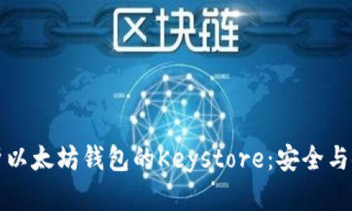全面解析以太坊钱包的Keystore：安全与使用指南